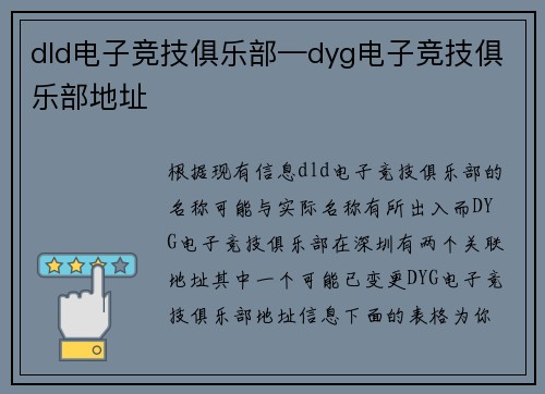 dld电子竞技俱乐部—dyg电子竞技俱乐部地址