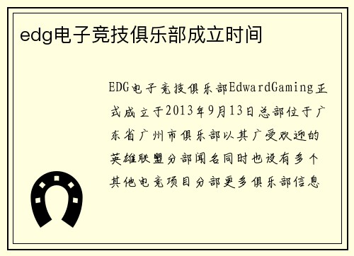 edg电子竞技俱乐部成立时间
