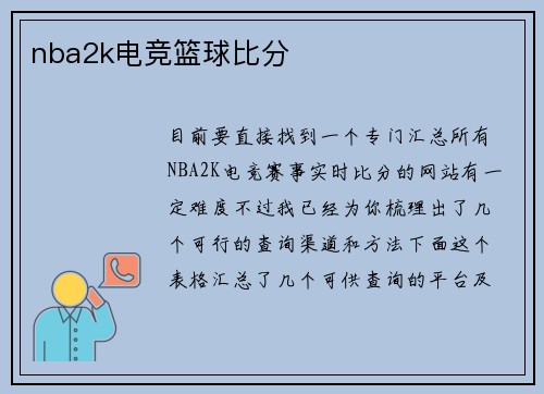 nba2k电竞篮球比分