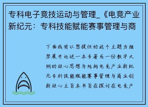专科电子竞技运动与管理_《电竞产业新纪元：专科技能赋能赛事管理与商业创新》